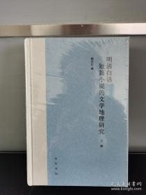 明清白话短篇小说的文学地理研究（套装全2册）