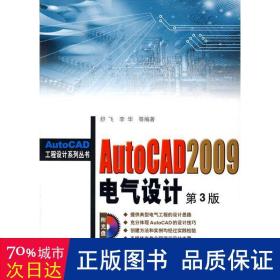 AutoCAD2009电气设计（第3版）