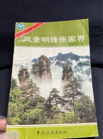 风景明珠张家界