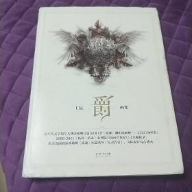 爵（精装）
