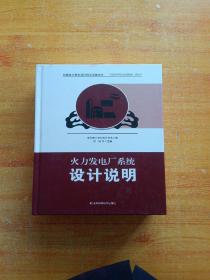 火力发电厂系统设计说明  精装 【内页干净】