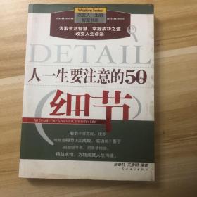 人一生要注意的50个细节