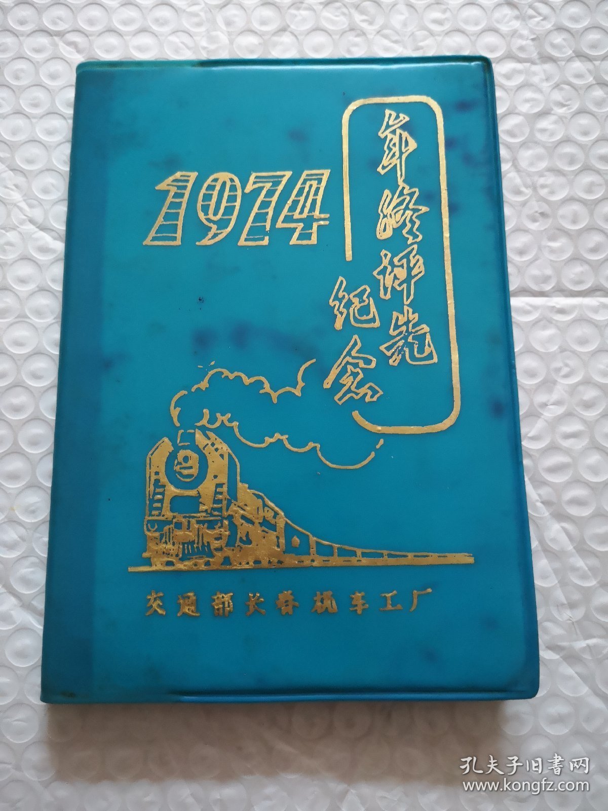 老笔记本，1974年终评先纪念（交通部长春机车工厂）有笔记
