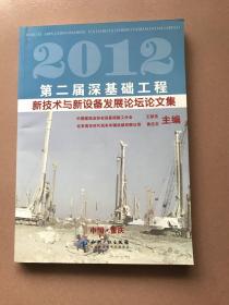 2012第2届深基础工程新技术与新设备发展论坛论文集