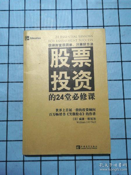 股票投资的24堂必修课