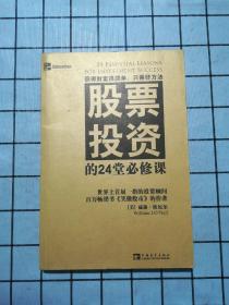 股票投资的24堂必修课