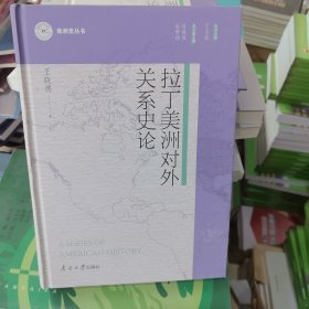 拉丁美洲对外关系史论