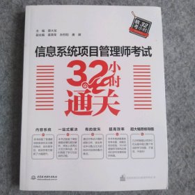 信息系统项目管理师考试32小时通关