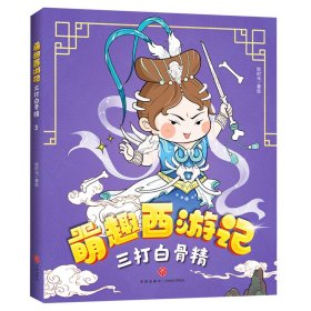 三打白骨精/萌趣西游记