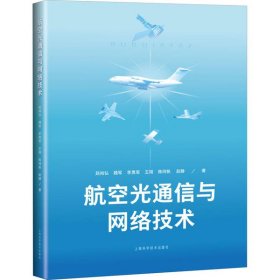 航空光通信与网络技术 赵尚弘 9787547848661 上海科学技术出版社 2020-06-01 普通图书/工程技术