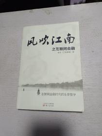 风吹江南之互联网金融 签名本