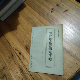 古代咏花诗钢笔字帖