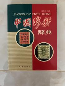 中国珍邮辞典 一版一印
