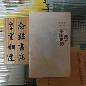 我们不懂电影（原装塑封）