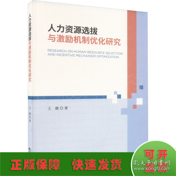 人力资源选拔与激励机制优化研究