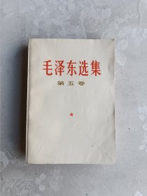 毛泽东选集 第五卷