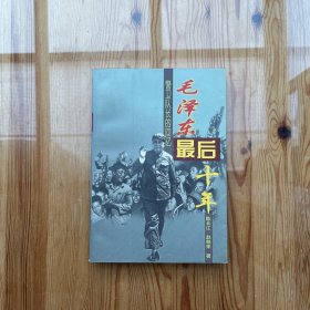 毛泽东最后十年：警卫队长的回忆（吴景春签购、龙年休闲印、批注书法手迹）