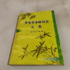 李实学术研讨会文集