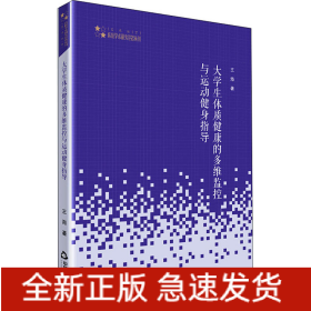 大學(xué)生體質(zhì)健康的多維監(jiān)控與運(yùn)動(dòng)健身指導(dǎo)