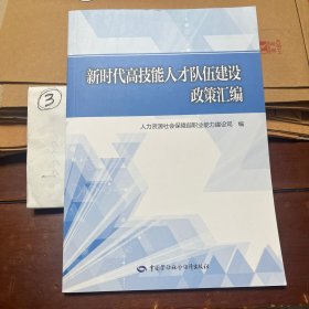 新时代高技能人才队伍建设政策汇编