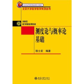 测度论与概率论基础程士宏著北京大学出版社