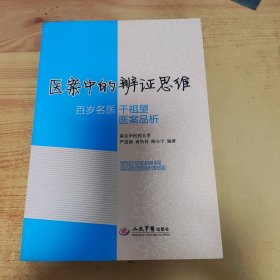 医案中的辨证思维：百岁名医干祖望医案品析