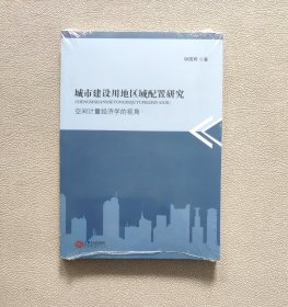 城市建设用地区域配置研究（空间计量经济学的视角） 全新未拆封