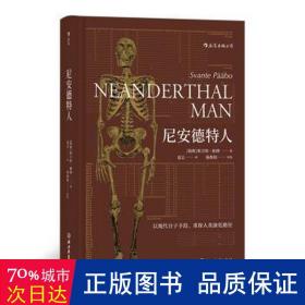 尼安德特人 文教科普读物 (瑞典)斯万特？帕博