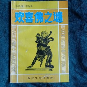 《欢喜佛之谜》 探原欢喜佛与性的关系及崇拜