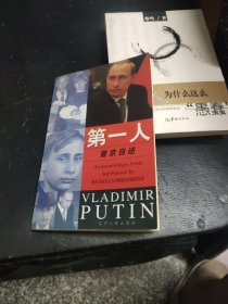 第一人：普京自述