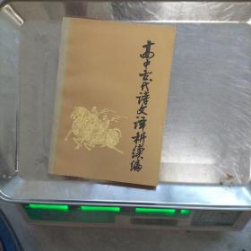 高中古代诗文译析续篇