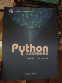 Python语言程序设计基础（第2版）/教育部大学计算机课程改革项目规划教材