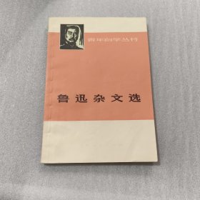 鲁迅杂文选【上册】