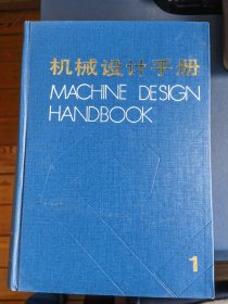 机械设计手册（1-5册）