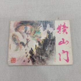 犊山门（64开彩色连环画）