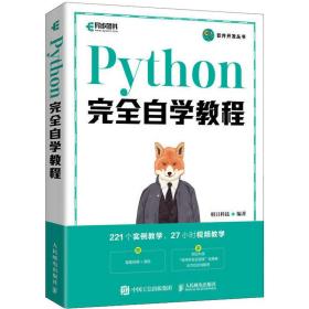 python自学教程 编程语言  新华正版