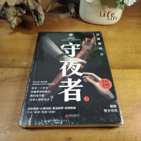 守夜者.3，生死盲点（法医秦明全新系列）