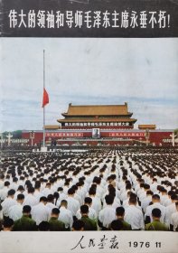 人民画报1976年11月第11期