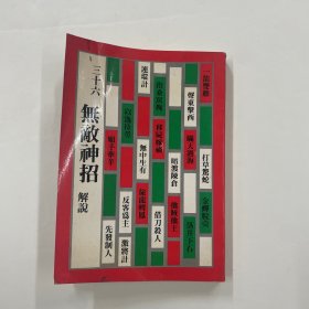 三十六無敵神招解說