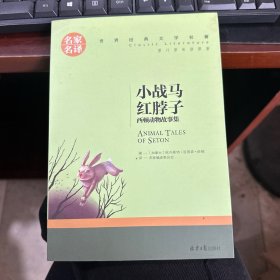 小战马 红脖子 西顿动物故事集 中小学生课外阅读书籍世界经典文学名著青少年儿童文学读物故事书名家名译原汁原味读原著