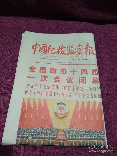 中国纪检监察报：2023年3月12日（1--8版）全国政协十四届一次会议在京闭幕