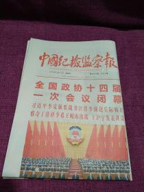 中国纪检监察报：2023年3月12日（1--8版）全国政协十四届一次会议在京闭幕