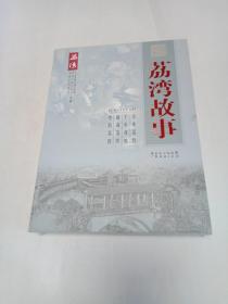 荔湾故事. 粤韵荔湾 全四册