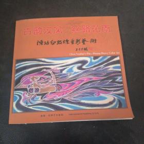 古韵汉风 丝路花雨 陈幼白敦煌重彩艺术（作者签名本）