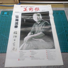 美术报特刊 2012年11月24日 总992期 共16版 赵梅生专刊