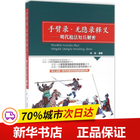 手臂录·无隐录释义：明代枪法短兵解密