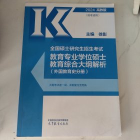 2024高教版教育专业学位硕士教育综合大纲解析（外国教育史分册）