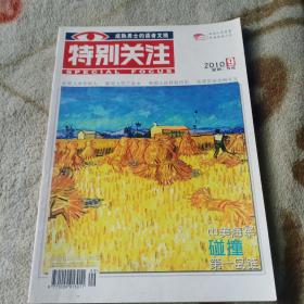 特别关注2010年第九期 好男人并非铁人，新官上任三盆水 美国人这样教历史 毛泽东谈功利主义