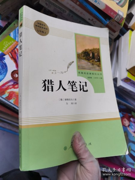 中小学新版教材 统编版语文配套课外阅读 名著阅读课程化丛书 猎人笔记（七年级上册） 