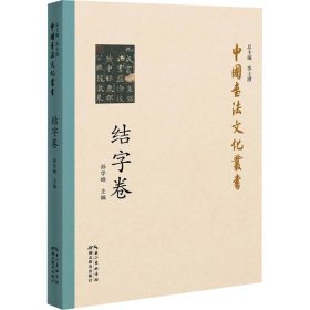 中国书法文化丛书 结字卷 9787556432660